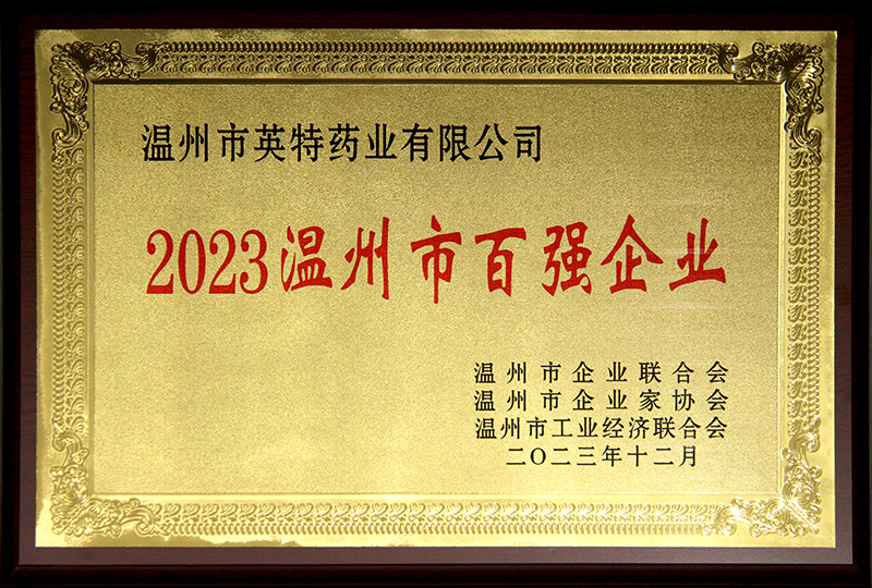 2023温州市百强企业